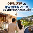 하늘재민박 | 수안보 온천 vs 양양 설해원 리조트, 부부 여행은 어떤 기준으로 고를까