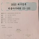 대구 경북 리틀야구대회(u-10) 대진표 이미지