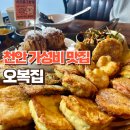 천안 가성비 맛집인 오복집에서 전으로 배부르게 먹고 왔어요! 비오는날 데이트 추천!
