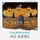 95 | 창원 마산 로봇랜드 아이랑 후기 95cm 유아 코스 총정리