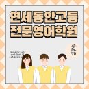 연세동안고등전문영어학원 | 연세동안고등전문영어학원의 ‘동안고영어내신 대비방식’