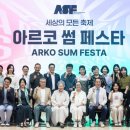 현대무용 민들레 | 한국문화예술위원회, ‘아르코 썸 페스타’ 시작
