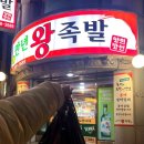 만년왕족발