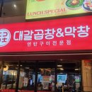 대갈집 | &lt;맛집 후기&gt; 석촌호수 곱창집 [대갈곱창&amp;막창]