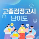 익산청운검정고시학원 | 고졸검정고시 난이도 실제 후기와 합격 공부법