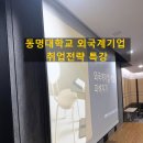 동명대학교 | 동명대학교 외국계 기업 취업 전략 특강 후기