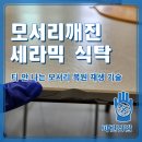 노원-현장-1166 | 모서리 깨진 세라믹 식탁 복원 후기, 티 안 나는 모서리 재생 기술