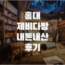 석류다방카페 | 홍대 공연 카페 제비다방 인디밴드 라이브 볼 수 있는곳(내돈내산, 일정)