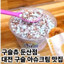 어더아사 - 김포시 김포한강9로 83 | 대전 어더아사 구슬아이스크림 츄러스 맛집 구슬츄 둔산점 내돈내산 후기