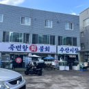 죽변항회물회 이미지
