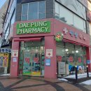 대풍약국 이미지