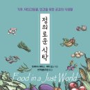 정의로운식탁 | <정의로운 식탁>