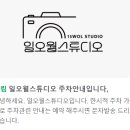 일오월스튜디오 이미지