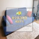 봄소와부산 | 김해가구단지 김해봄소와 소파 배송후기[부산 엄궁동]