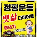 아싸점핑다이어트