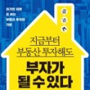 [독서후기] 지금부터 부동산 투자해도 부자가 될 수 있다. by 민경남(시네케라)(1편)
