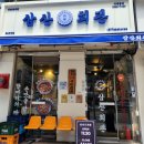 삼산회관 화곡역점 이미지