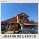 시흥 여우고개 맛집 ‘한우리쭈꾸미’