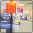 한국 키즈태권도 | 용산 아이랑 실내 유아체육 키즈클래스 아이고고 꿀팁