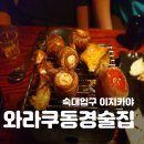 와라쿠동경술집 이미지
