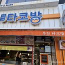 부천타코방 이미지