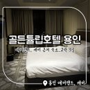 전대로78번길 | 골든튤립호텔용인: 에버랜드 셔틀버스장 근처 숙소