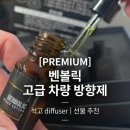 벌교명품자동차세상 | 고급차량방향제 벤볼릭 명품 송풍구 자동차 석고 방향제 선물 추천