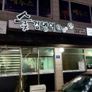 숯검댕이2호점 이미지