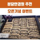 분당밝은안경 이미지
