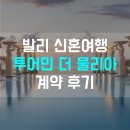 호텔얼라이언스컴퍼니 | 투어민(민씨아저씨) 발리 신혼여행 계약 후기 / 더 물리아 / 그랜드 하얏트 발리 / 추천인 & 지인 할인