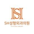 에스에이치(SH)성형외과의원 이미지