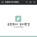 유한회사 우리환경 이미지