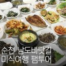 [순천여행 코스/순천맛집] 요즘 핫한 맛집은 다 간다! 남도바닷길 미식여행 팸투어 후기