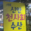 신안천사수산 이미지
