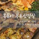 복돈 | 사당 대표 삼겹살 맛집 풍자가 추천한 또간집 복돈이 부추삼겹살 솔직후기