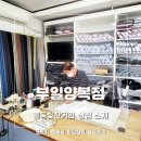 부일양복점