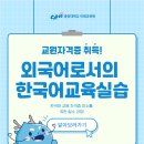 외국어로서의한국어교육실습 이미지