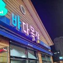 용정목장 | 포천맛집 신선한 횟집 바다목장