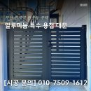 바다소리 솔루션 | [부산 대문 교체] 부산 연제구 연산동 주택 알루미늄 특수 용접 대문 제작, 시공, 설치 후기