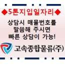 ◎ 주5일근무/1일2회전/조암~아산,안산/440만 완제/지게차 대차운송/ 경량짐 이미지