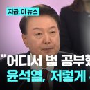 &#34;윤석열, 어디서 법 배웠길래 저렇게 무식…시정잡배도 아니고&#34; 이미지