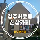 탑동 가림아파트 입구 | 청주서운동카페 독특한 세모 지붕의 청주신상카페 모코커피 MOCO 소금커피 스콘 후기