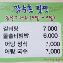 장수촌밀면 이미지