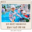 파주 해브펀베이커리 아이와 물놀이 가능한 대형 카페 추천