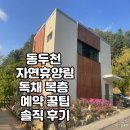 동두천-003 | 동두천 자연휴양림 독채 복층 숲속의집 예약 성공 꿀팁, A to Z 솔직 후기