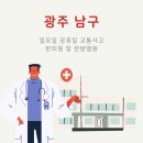 동신대학교광주한방병원 | 교통사고 후 광주 남구 일요일·공휴일, 신속 진료 한의원·한방병원 확인하기!