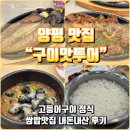 구이맛투어 | [양평 맛집 구이맛투어] 고등어구이정식 쌈밥 맛집 내돈내산 후기
