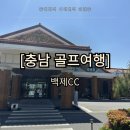 백제컨트리클럽 | [국내골프여행][충남]부여 백제CC 골프장 후기