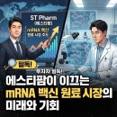 (주)피오피바이오테크 | 바이오 투자자 필독! 에스티팜이 이끄는 mRNA 백신 원료 시장의 미래와 기회