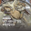 풍년수산 | 태안 서부시장 맛집 : 파전칼국수 (본문에 찾아가는 길 있음)